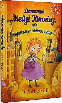 Книга «Уэбб Г. Детектив Мейзи Хитчинз, или Дело о слепом жуке». Книга 7 (у) (2228) Книга «Уэбб Г. Детектив Мейзи Хитчинз, или Дело о слепом жуке». Книга 7 (у) (2228)