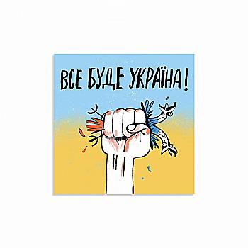 Открытка "Всё будет Украина", Gifty, AA-0107424