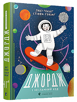 Книга "Гокінґ С., Гокінґ Л. Джордж і незламний код" (у) (4813) Книга "Гокінґ С., Гокінґ Л. Джордж і незламний код" (у) (4813)