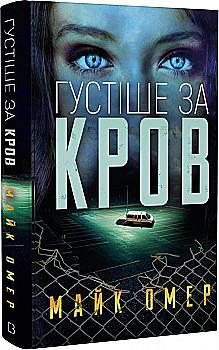 Книга "Омер Майк. Густіше за кров" (у) (0663) Книга "Омер Майк. Густіше за кров" (у) (0663)