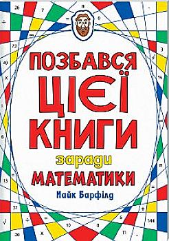 Книга "Барфілд М. Позбався цієї книги заради математики" (у) Книга "Барфілд М. Позбався цієї книги заради математики" (у)