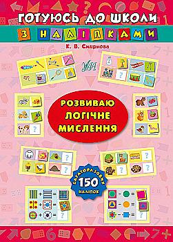 Книга Готовлюсь к школе с наклейками. Развиваем логическое мышление Книга Готовлюсь к школе с наклейками. Развиваем логическое мышление