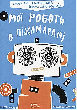 Книга "Леблон М., Бертран Ф. Мої роботи в Піжамарамі" (у)