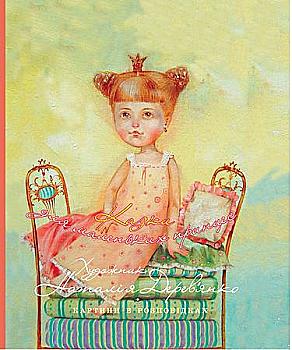 Книга "Дерев`янко Н. Казки для маленьких принцес" (у)