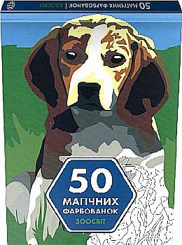 Книга для дозвілля. 50 магічних фарбованок: Зоосвіт, (у) (3373) Книга для дозвілля. 50 магічних фарбованок: Зоосвіт, (у) (3373)