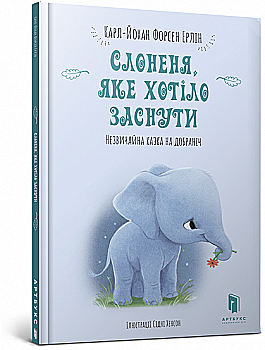 Книга "Форсен Эрлин К.-Й. Слонёнок, который хотел заснуть. Необычная сказка спокойной ночи" (у) (8227) Книга "Форсен Эрлин К.-Й. Слонёнок, который хотел заснуть. Необычная сказка спокойной ночи" (у) (8227)