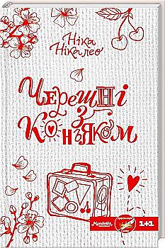Книга "Никалео Ника. Черешни с коньяком" (у) (2150) Книга "Никалео Ника. Черешни с коньяком" (у) (2150)