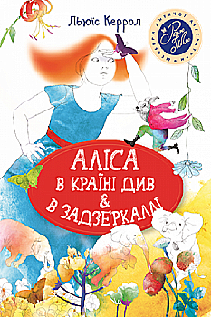 Книга "Керролл Л. Аліса в Країні Див & в Задзеркаллі" (5137) (у) Книга "Керролл Л. Аліса в Країні Див & в Задзеркаллі" (5137) (у)