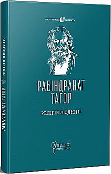 Книга "Рабиндранат Тагор. "Религия Человека: лекции Гибберта, 1930" (у) (7574) Книга "Рабиндранат Тагор. "Религия Человека: лекции Гибберта, 1930" (у) (7574)