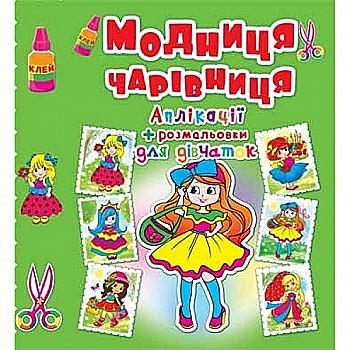 Аппликации + раскраски. "Модница-волшебница. Девочка с бантиком" (у) (4418) Аппликации + раскраски. "Модница-волшебница. Девочка с бантиком" (у) (4418)
