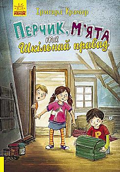 Книга "Приключения Перчиковского: Перчик, Мята и школьное привидение. Крамер И." (в) (4320) Книга "Приключения Перчиковского: Перчик, Мята и школьное привидение. Крамер И." (в) (4320)
