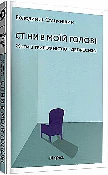 Книга "Станчишин В. Стіни в моїй голові." (у) (0026) Книга "Станчишин В. Стіни в моїй голові." (у) (0026)