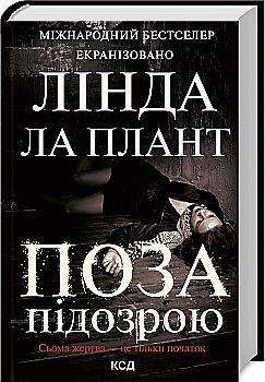 Книга "Ла Плант Л. Поза підозрою" (у) Книга "Ла Плант Л. Поза підозрою" (у)