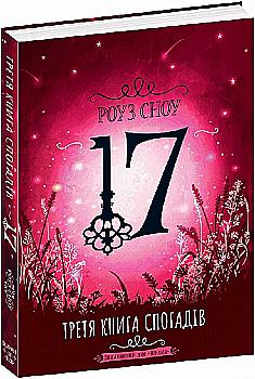 Книга "Сноу Р. Сімнадцять. Третя книга спогадів" (у) (6578) Книга "Сноу Р. Сімнадцять. Третя книга спогадів" (у) (6578)