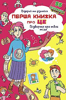 Книга з секретними віконцями "Відверто про твоє тіло" (у) (9529) Книга з секретними віконцями "Відверто про твоє тіло" (у) (9529)