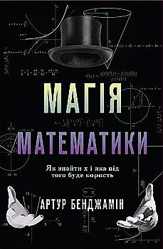 Книга "Бенжамін А. Магія математики. Як знайти x і навіщо це потрібно" (у) Книга "Бенжамін А. Магія математики. Як знайти x і навіщо це потрібно" (у)