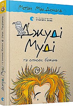 Книга "МакДоналд М. Джуди Муди и список желаний" (у) (9382) Книга "МакДоналд М. Джуди Муди и список желаний" (у) (9382)