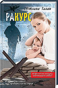 Книга "Талан С. раКУРС" (у) (9265) Книга "Талан С. раКУРС" (у) (9265)