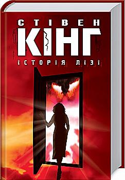 Книга "Кінг С. Історія Лізі" (у) (7413) Книга "Кінг С. Історія Лізі" (у) (7413)