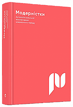 Книга "Котинська К., Борушковська І., Гнатюк О. Модернистки. Антологія польської жіночої прози міжвоєнного періоду" (у) Книга "Котинська К., Борушковська І., Гнатюк О. Модернистки. Антологія польської жіночої прози міжвоєнного періоду" (у)