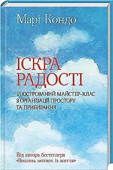 Книга "Кондо М. Іскра радості: ілюстрований майстер-клас з організації простору" (у) (0994) Книга "Кондо М. Іскра радості: ілюстрований майстер-клас з організації простору" (у) (0994)