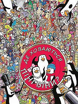 Книга "Крейн С. Де ховаються пінгвіни?" (у) Книга "Крейн С. Де ховаються пінгвіни?" (у)