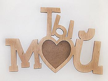 Заготовка Фоторамка "Ты мой", 1519