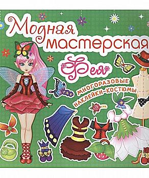 Книга "Модна майстерня. Фея" (у) (1851)