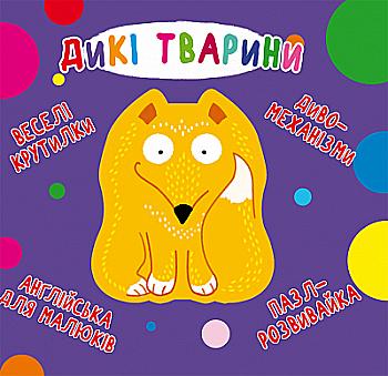 Книга-картонка "Веселі крутилки. Дикі тварини" (у) (0087) Книга-картонка "Веселі крутилки. Дикі тварини" (у) (0087)