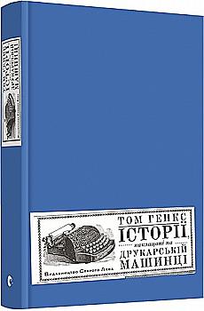Книга "Хенкс Т. Історії, наклацані на друкарській машинці" (у) (5414) Книга "Хенкс Т. Історії, наклацані на друкарській машинці" (у) (5414)