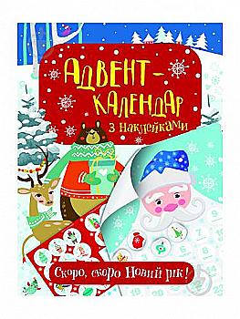 Адвент-календар з наклейками. Скоро, скоро Новий рік!, (у) (0300) Адвент-календар з наклейками. Скоро, скоро Новий рік!, (у) (0300)