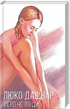 Книга "Дашвар Л. Село не люди" (у) (6872) Книга "Дашвар Л. Село не люди" (у) (6872)