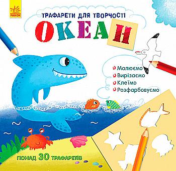 Книга с трафаретами: Океан (у) Книга с трафаретами: Океан (у)