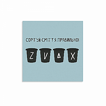 Листівка "Сортуй сміття", Gifty, AA-0107295 Листівка "Сортуй сміття", Gifty, AA-0107295
