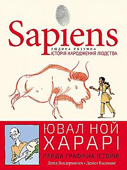 Книга "Харарі Ю. Н. Sapiens. Історія народження людства. Том 1" (у) (5694)