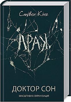 Книга "Кинг С. Доктор Сон" (у) (2931) Книга "Кинг С. Доктор Сон" (у) (2931)