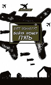 Книга "Воннеґут К. Бойня №5, або Дитячий хрестовий похід" (у) (0670) Книга "Воннеґут К. Бойня №5, або Дитячий хрестовий похід" (у) (0670)