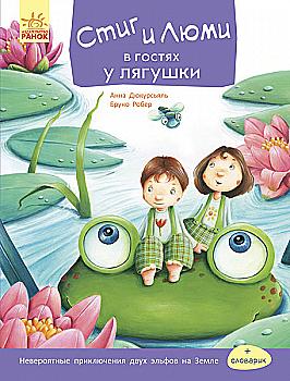 Книга "Стиг и Люми в гостях у лягушки. Робер Б." (у) (1238)