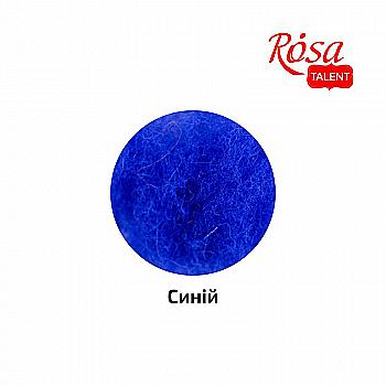 Вовна для валяння кардочесана, Синій, 10 г, Rosa Talent Вовна для валяння кардочесана, Синій, 10 г, Rosa Talent