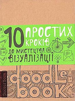Блокнот "DoodleBook. 10 простых шагов к искусству визуализации (светлый)", (у) (1759) Блокнот "DoodleBook. 10 простых шагов к искусству визуализации (светлый)", (у) (1759)