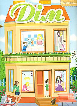 Альбом для наклеек "Дом"