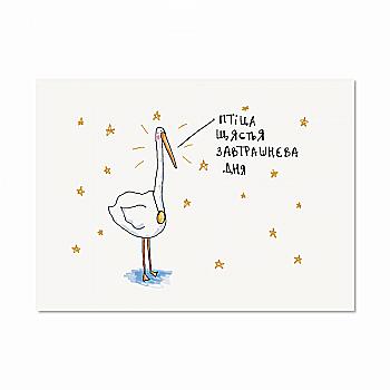 Листівка "Птіца щястья", Gifty, AA-0106053 Листівка "Птіца щястья", Gifty, AA-0106053