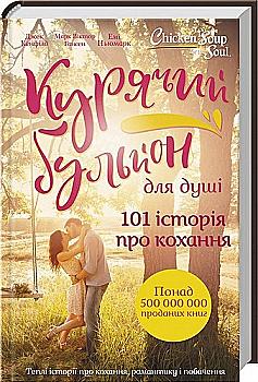 Книга "Кенфілд Дж. та ін. Курячий бульйон для душі" (у) (9769) Книга "Кенфілд Дж. та ін. Курячий бульйон для душі" (у) (9769)