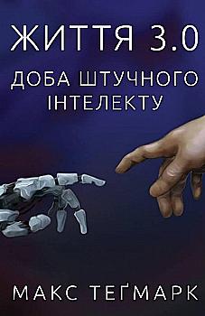 Книга "Тигмерк М. Жизнь 3.0. Сутки искусственного интеллекта" (у) (2997)