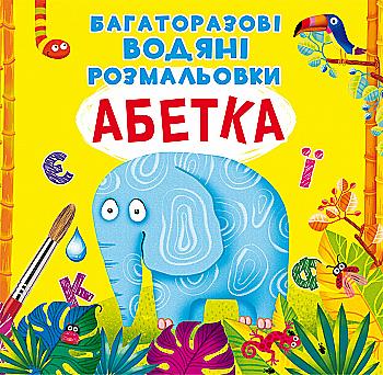 Раскраска "Многократные водяные раскраски. Алфавит" (у) (0544) Раскраска "Многократные водяные раскраски. Алфавит" (у) (0544)