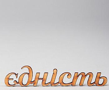 Заготовка деревянная Единство, С157