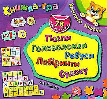 Книга-игра Шустрый котенок. Пазлы, головоломки, ребусы, лабиринты