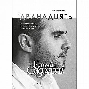 Книга "Ельчін С. Дванадцять. Збірка-натхення" (у) Книга "Ельчін С. Дванадцять. Збірка-натхення" (у)