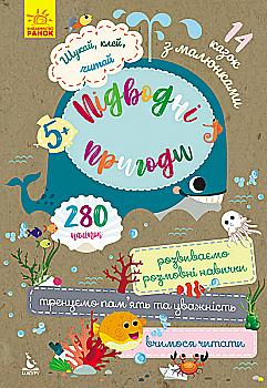 Книга "Кенгуру. Шукай, клей, читай. Підводні пригоди" (у)