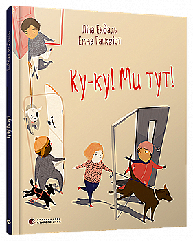Книга "Екдаль Л., Ганквіст Е. Ку-ку! Ми тут!" (у)